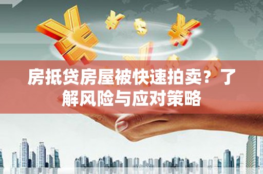 田中房抵贷房屋被快速拍卖？了解风险与应对策略