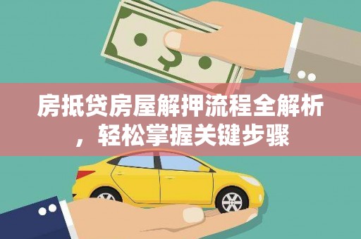 三门峡房抵贷房屋解押流程全解析，轻松掌握关键步骤